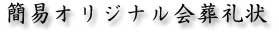簡易オリジナル礼状