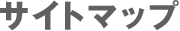 �T�C�g�}�b�v